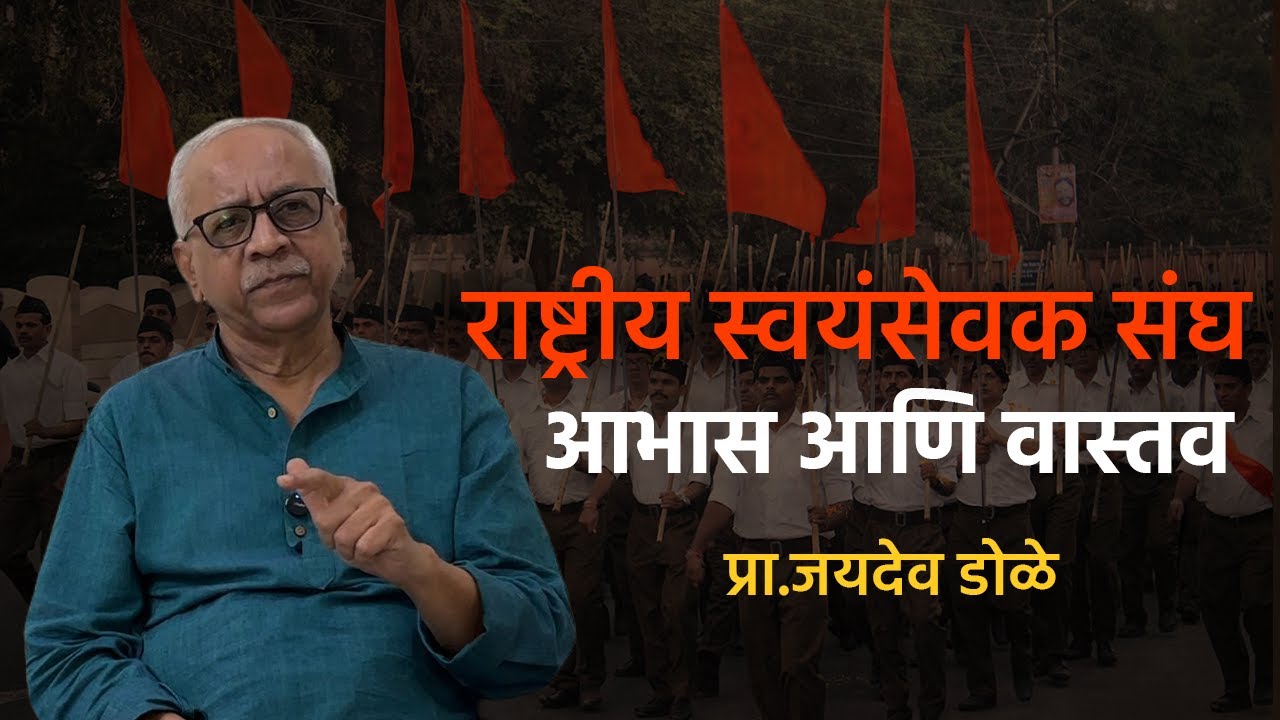 Rashtriya swayamsevak sangh : स्थापनेचा इतिहास आणि आत्तापर्यंतची वाटचाल | RSS