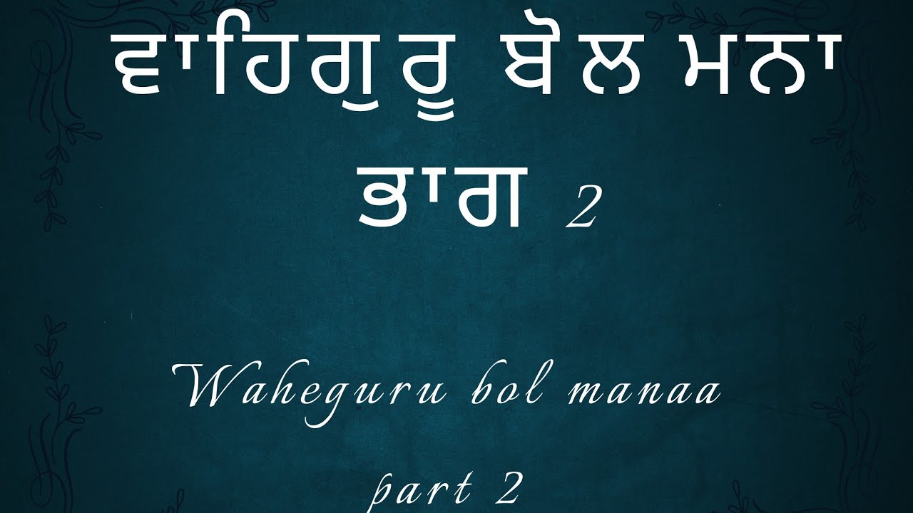 Waheguru Bol  Part 2  Joginder Singh