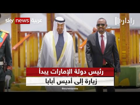 رئيس دولة الإمارات الشيخ محمد بن زايد يبدأ زيارة إلى أديس أبابا يرتقب أن تشهد توقيع اتفاقيات رادار