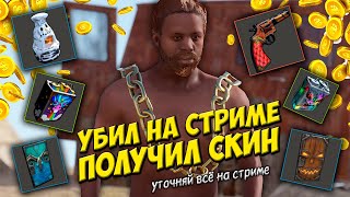 РАЗДАЧА СКИНОВ ✅ СТРИМ в РАСТ RUST