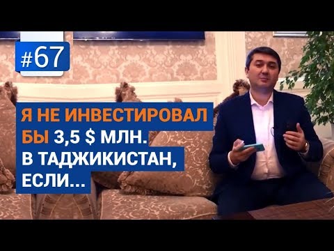 Я не инвестировал бы $3,5 млн. в Таджикистан, если... [Рубрика Вопрос Давлатову]