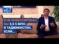 Я не инвестировал бы $3,5 млн. в Таджикистан, если... [Рубрика Вопрос Давлатову]