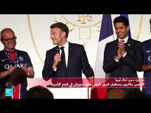 احتفالات باريس سان جيرمان وفوز تاريخي في دوري الأبطال