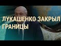 Лукашенко закрыл границы | ВЕЧЕР | 17.09.20