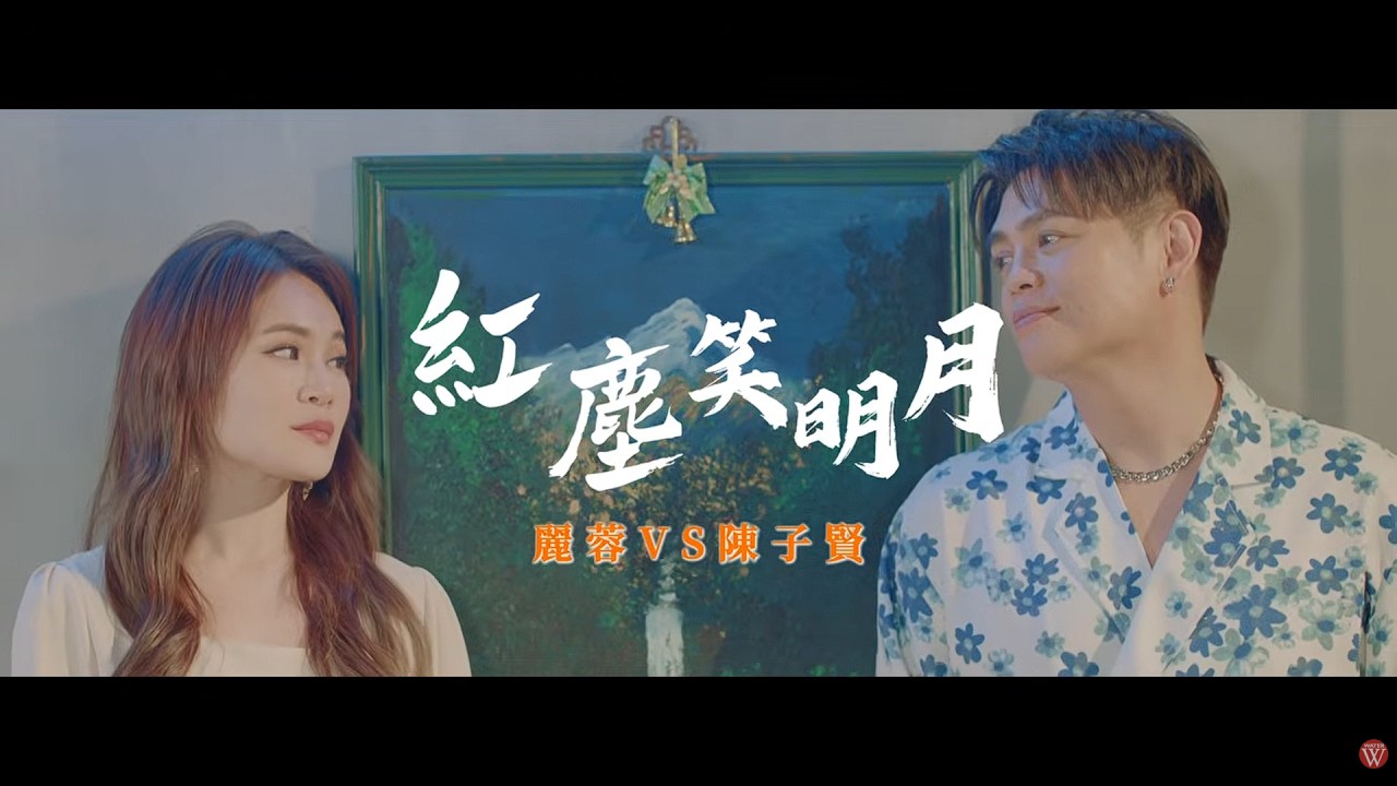 麗蓉 Feat. 陳子賢《紅塵笑明月》官方MV (三立假日八點檔"百味人生"片尾曲)
