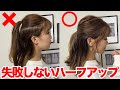 【基本のヘアアレンジ】絶対に失敗しない！上手なハーフアップの作り方！