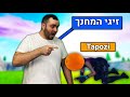 מנצחים משחק כשתפוזי בנוק לאורך כל הדרך - סדנת החינוך הקשוחה של אבא זיגי בפורטנייט