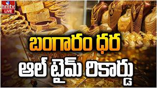 🔴LIVE : రికార్డు స్థాయిలో పెరిగిన గోల్డ్ ధర !! | Gold Price Hike | hmtv