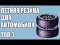 ТОП—7. Лучшая летняя резина для автомобиля в 2020 году. Итоговый рейтинг!