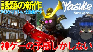 【Yasuke Simulator】 話題（？）のアサシンゲーを買ってみた 【ケモノVtuber】