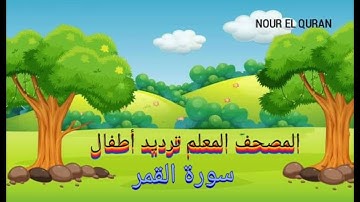 سورة القمر مكررة |المصحف المعلم ترديد أطفال للمنشاوي |Surah Al-Qamar  repeated