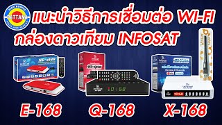 วิธีการเชื่อมต่อ WI-FI สำหรับกล่องดาวเทียม INFOSAT รุ่น E-168 Q-168 X-168 [ใช้เสารับWIFIต่อเน็ตบ้าน]