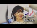 Zahouania Ya El Hmam Official Audio Zahouania Ya El Hmam Official Audio