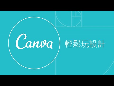 要設計版型腦中卻一片空白？別擔心 Canva 帶著你輕鬆玩設計！