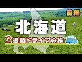 【北海道旅行】ドライブ14泊15日の旅 前編【富良野・帯広・摩周湖】