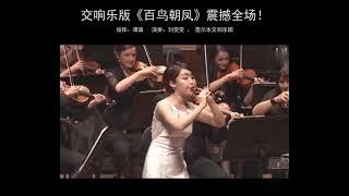 Liu Wenwen,China’s first Phd in Suona, plays the classic folk song 'The Phoenix'