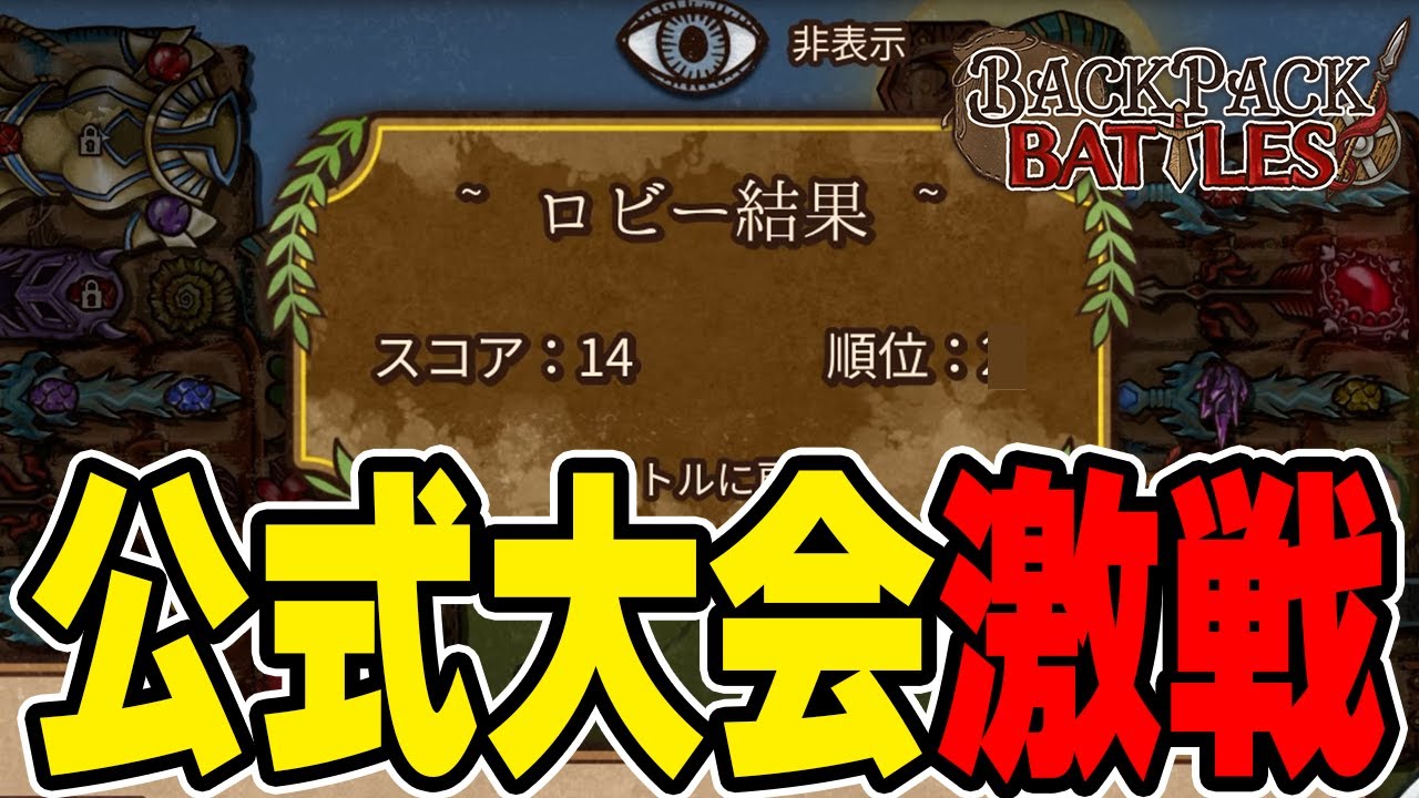 公式大会で“最強の配信者”と戦う事になってしまった結果【Backpack Battles / BpB】