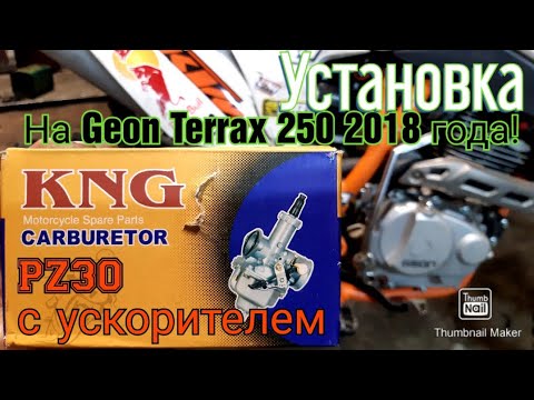 Замена карбюратора PE27 на PZ30 с ускорительныйм насом на Geon Terrax 250 2018 года.