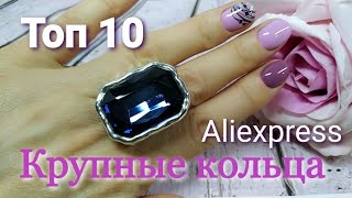 Крупные кольца с Aliexpress ⚛  ТОП 10 💍😍👍