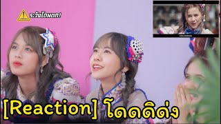 [Reaction] โดดดิด่ง - BNK48 Ost. ไทบ้าน x BNK48 จากใจผู้สาวคนนี้ 🐻🐸🐙 #ระวังโดนตก ! chords