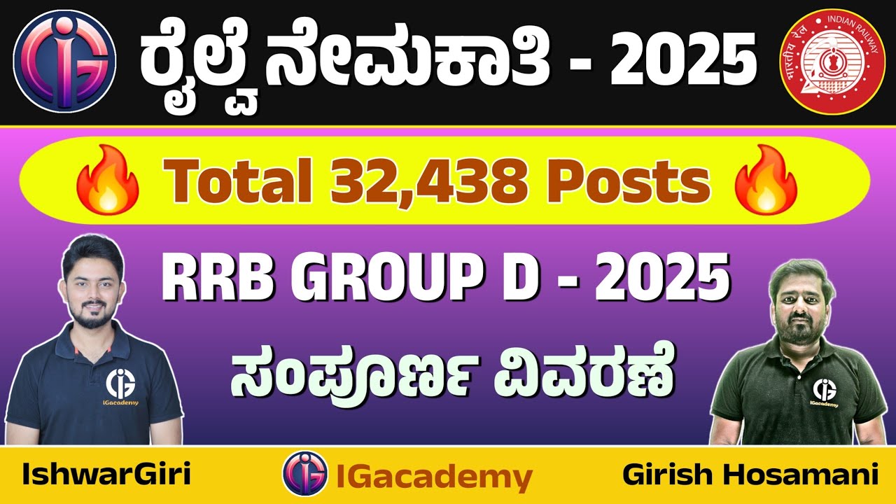 RRB GROUP D - 2025 ಅಧಿಸೂಚನೆಯ ಸಂಪೂರ್ಣ ವಿವರಣೆ | 32,438 Posts | By Girish Hosamani