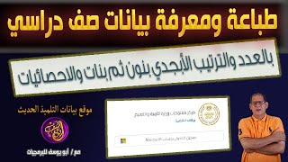 طباعة ومعرفة بيانات طلاب صف دراسي كامل والاحصائيات بموقع بيانات التلميذ الجديد