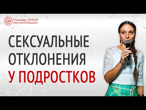 Подростковая сексуальность | Сексуальные отклонения | Девиантное поведение подростков | Глазами Души