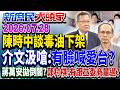 食藥署揪2關鍵釀毒油？ 在野轟：問題全推業者是「嘸政府」？《新庶民大頭家》完整版 20260728 #鄭村棋 #詹江村 #葉元之 #介文汲 @chinatvnews​