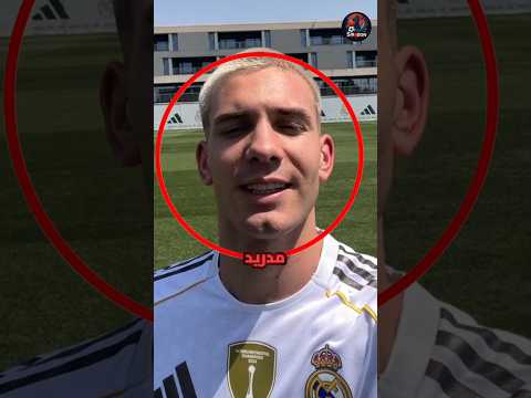 لاعب ريال مدريد الجديد مشجع لميسي