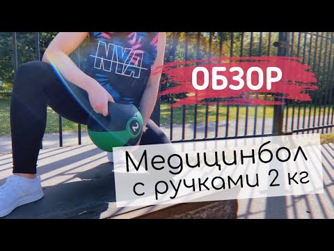 Упражнения с утяжелителем PURE2IMPROVE MEDICINE BALL 2 кг