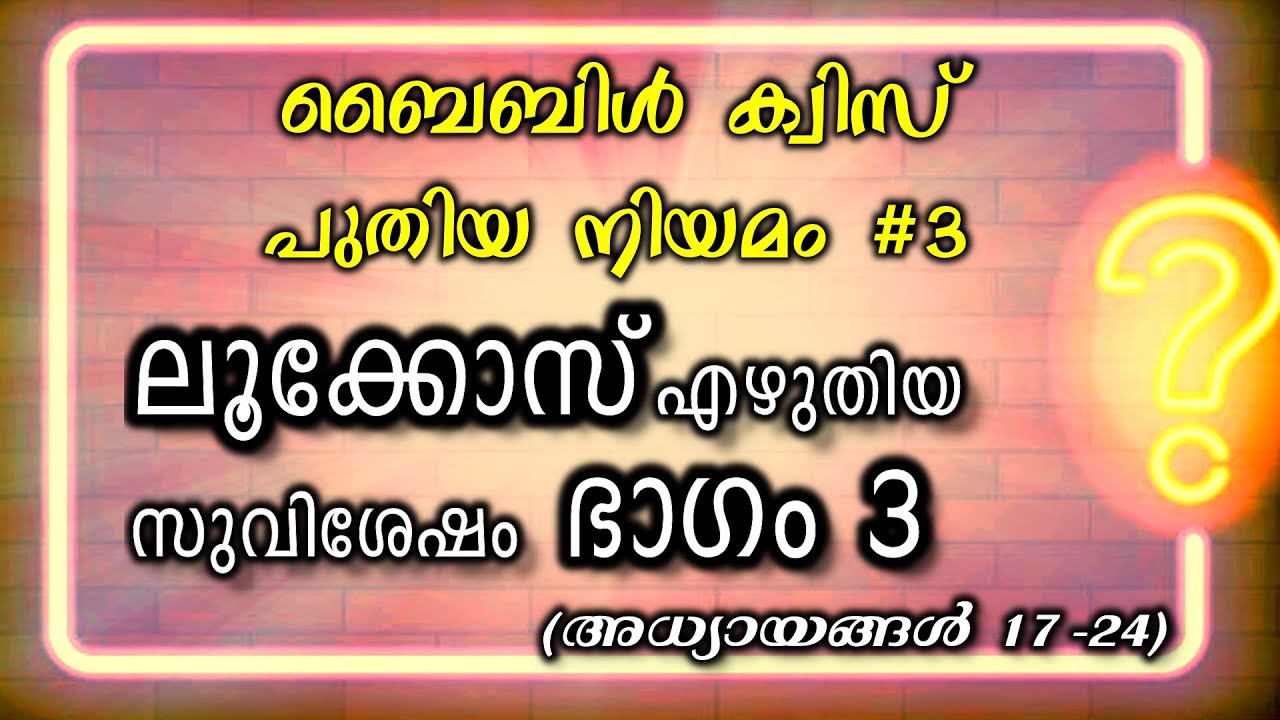 Gospel of Luke Chapters 17-24 Part 3 Malayalam Bible Quiz Questions and Answers from Gospel of Luke