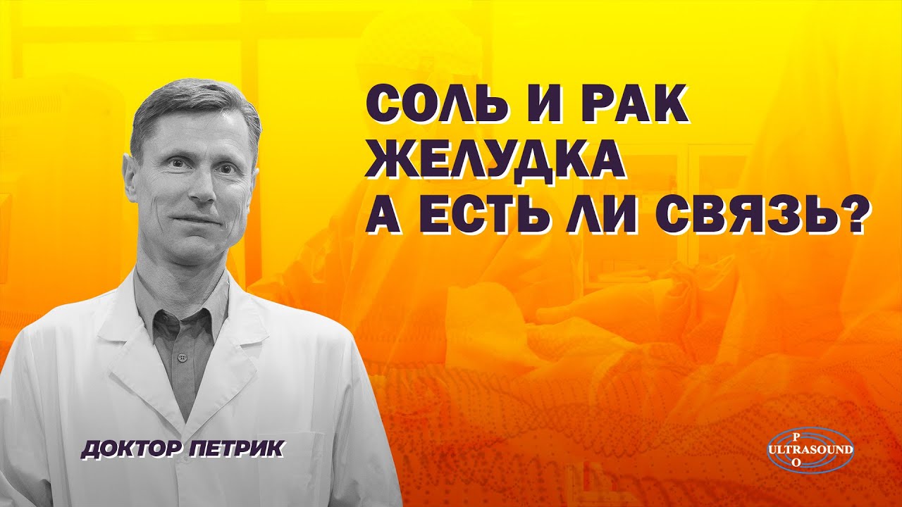 Соль и рак желудка А есть ли связь?