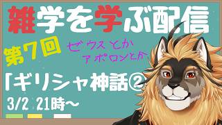 【定期配信#7】雑学習得！！ギリシャ神話その2！！！【廻炎とーま/獣Vtuber】