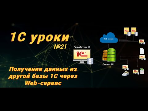 Урок № 21: Получения данных из другой базы 1С через Web-сервис(программирование и администрирование)