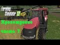 Farming Simulator 2017  Прохождение  Часть 7  Новый трактор