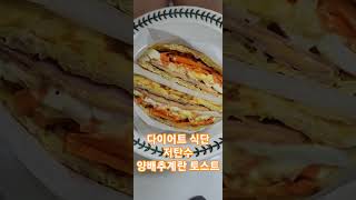 [다이어트 식단] 계란과 양배추로 만든 저탄수 토스트♡ #다이어트식단