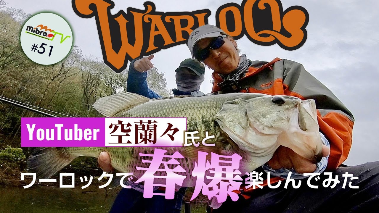 mibroTV#51 YouTuber空蘭々氏とワーロックで春爆楽しんでみた