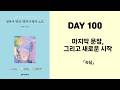 [일본어 명언 · 명대사 필사 노트] DAY 100 『속담』