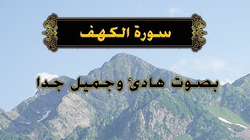 سورة الكهف كاملة القارئ اسلام صبحي Surah Al-Kahf Islam Sobhy