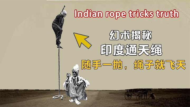 揭秘：印度失传的“通天绳”幻术，随手一抛，绳子就能飞起来？Indian rope tricks truth