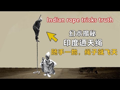 揭秘：印度失传的“通天绳”幻术，随手一抛，绳子就能飞起来？Indian rope tricks truth