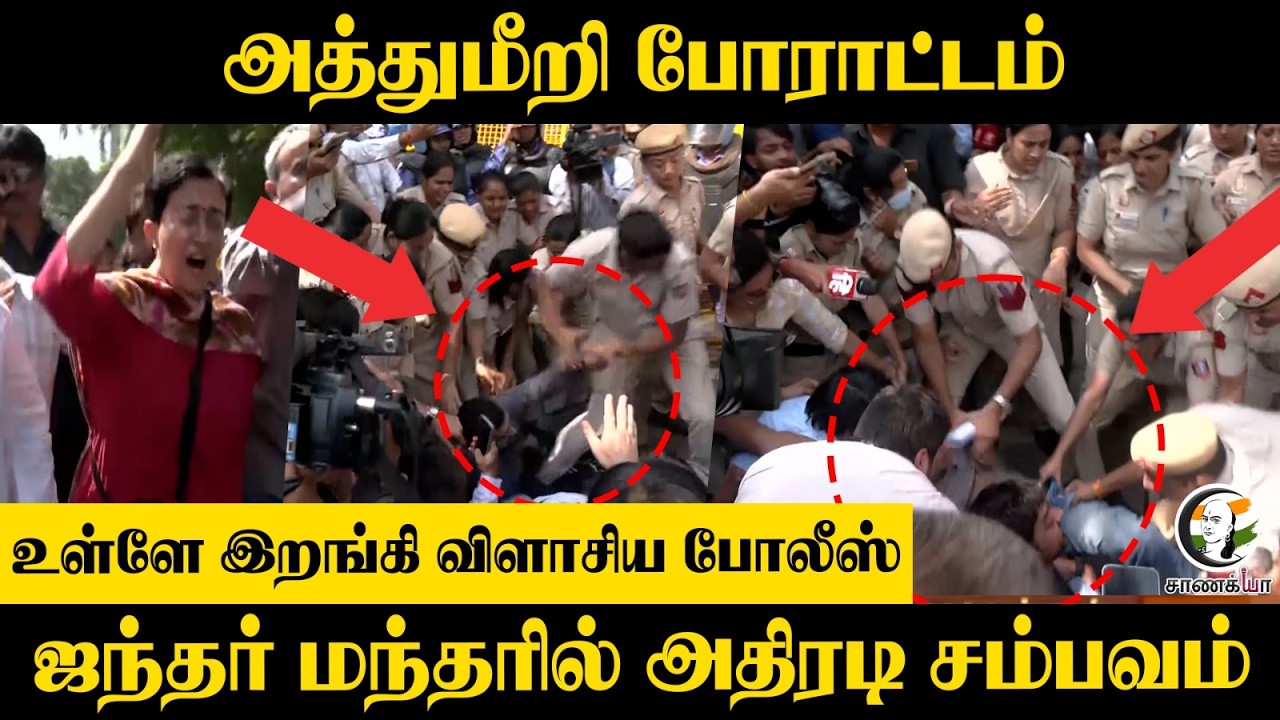 ⁣அத்துமீறி போராட்டம்..உள்ளே இறங்கி விளாசிய போலீஸ் ஜந்தர் மந்தரில் அதிரடி சம்பவம் | CJP Protest