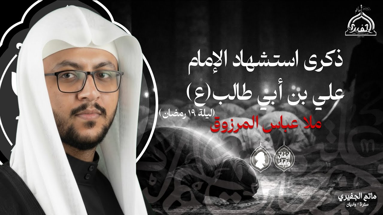 مباشر | ذكرى أستشهاد أمير المؤمنين عليه السلام | ليلة 19 | ملا عباس المرزوق| 1447 هـ