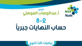 4-2 حساب النهايات جبرياً - رياضيات 6 ثالث ثانوي - عبدالوهاب العوهلي