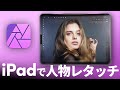 iPadでも十分レタッチできる!?affinity photoで人物のレタッチをする方法