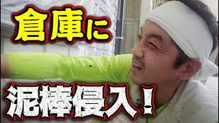 塗装職人の個人倉庫に泥棒侵入！大切にしていたあの物を盗られて意気消沈！しっかりと施錠をして防犯対策を行いましょう！