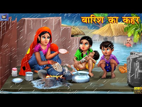 बारिश का कहर | Barish Ka Kehar | Hindi Kahani | Moral Stories | Bedtime Stories | Hindi Kahaniya