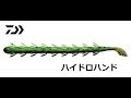 【ダイワ】　ハイドロハンド　5.5ｲﾝﾁ　水中アクション映像　　DAIWA　HYDRO HAND