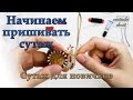 Начинаем пришивать сутаж и делаем бисерную дорожку // We do a path of beads