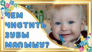 Как чистить зубы ребенку? Обзор аксессуаров